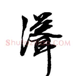 聳