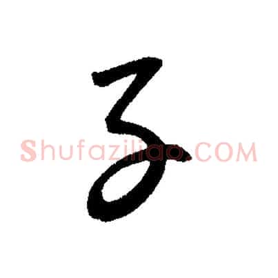 子