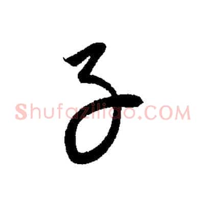 子