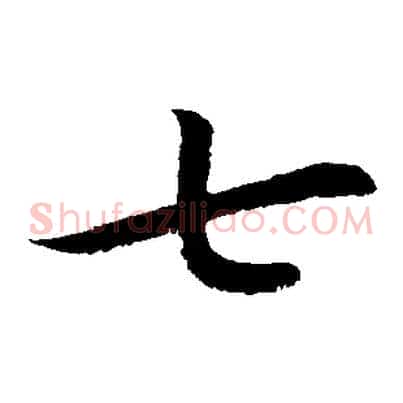 七
