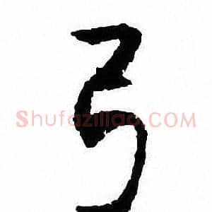 弓