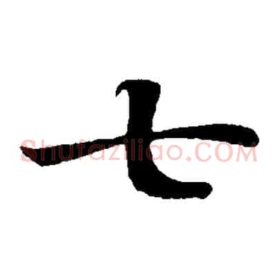 七