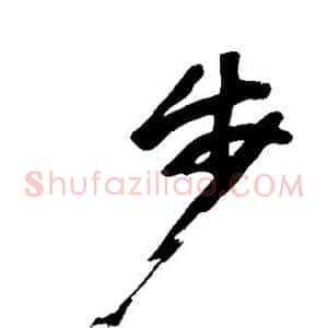 步