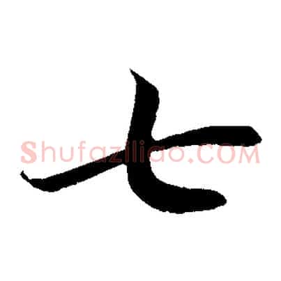 七
