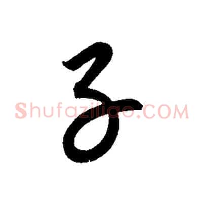 子