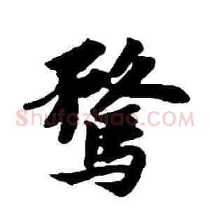 騖