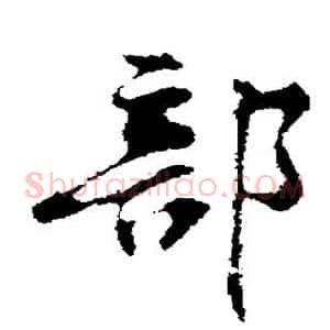 部