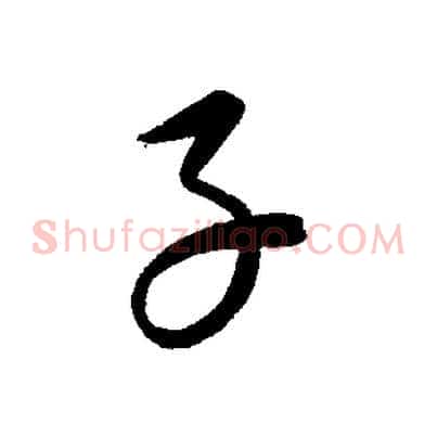 子