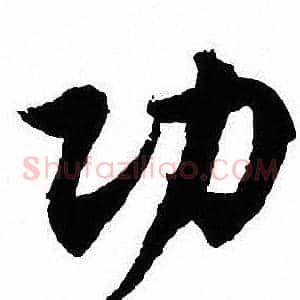 功