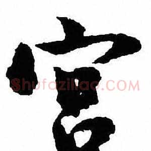 宫