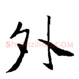 夕