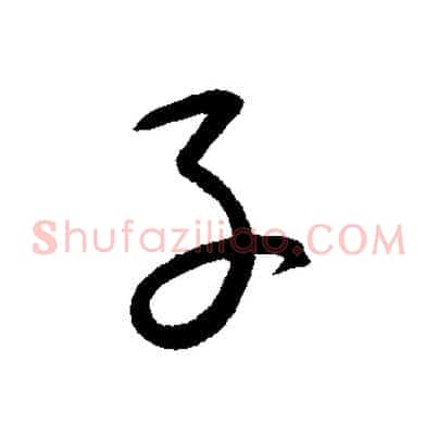子