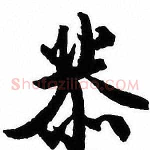 恭