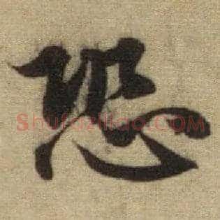 恐