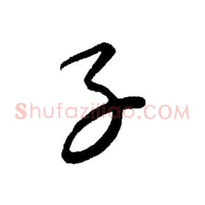 子