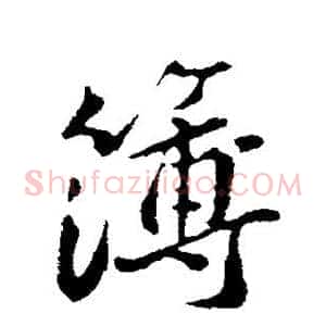 簿