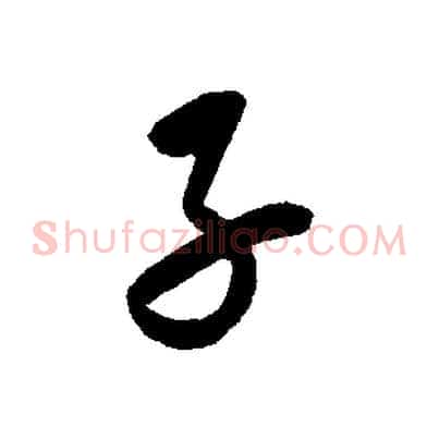 子