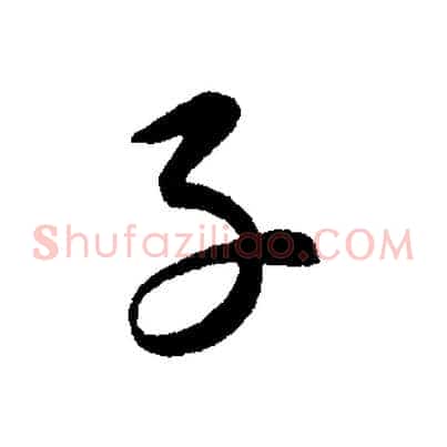 子