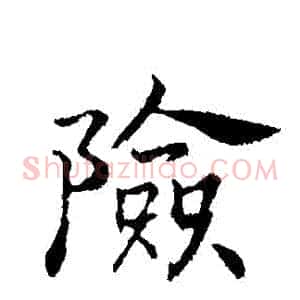 險