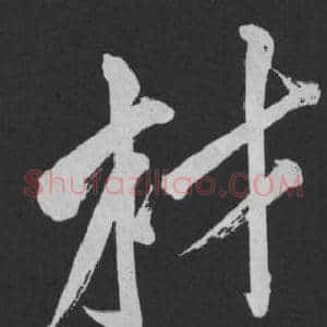 才