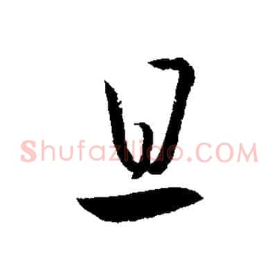 且