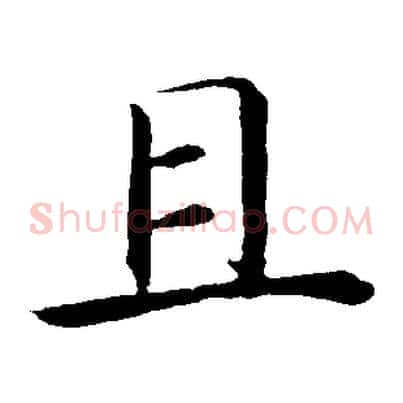 且