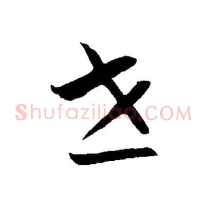 世