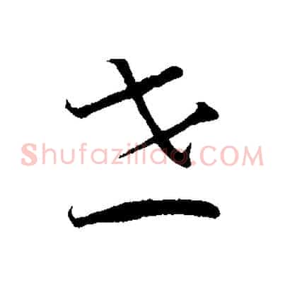 世