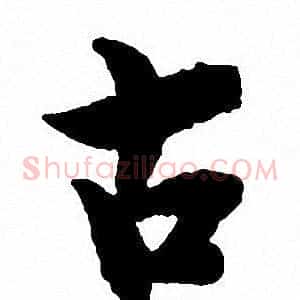古
