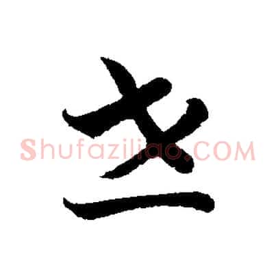 世