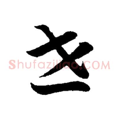 世