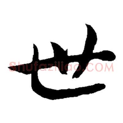 世