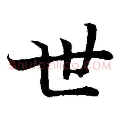 世
