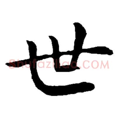 世
