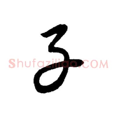 子