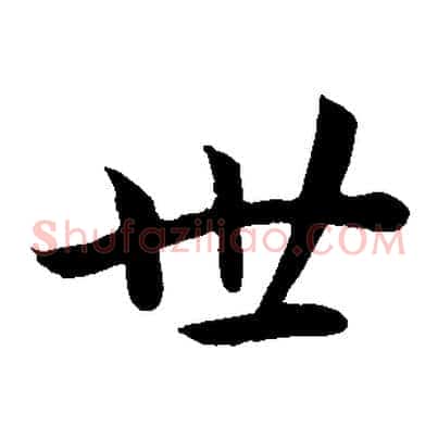 世