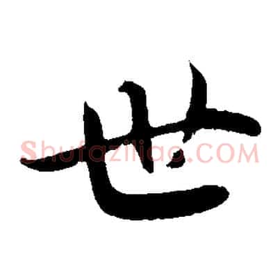 世