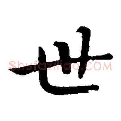 世