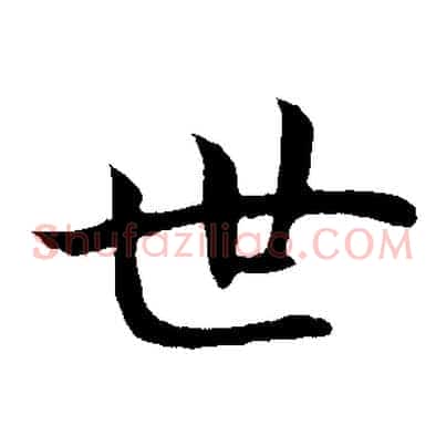 世