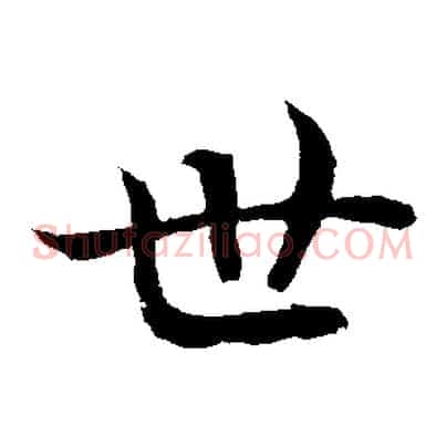 世