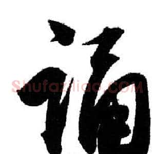 诵