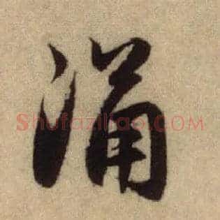 涌