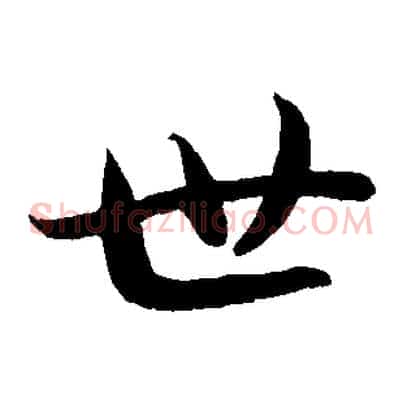 世
