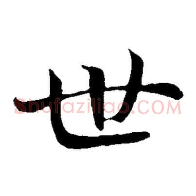 世