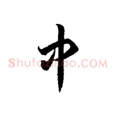 中