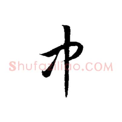 中