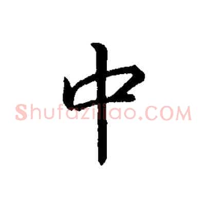 中