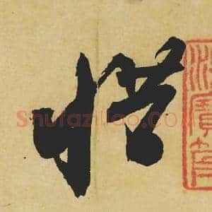 惜