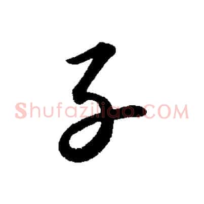 子