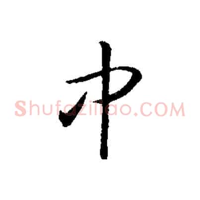 中